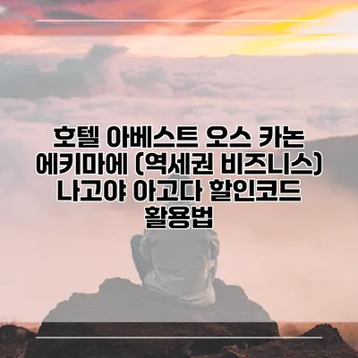 호텔 아베스트 오스 카논 에키마에 (역세권 비즈니스) 나고야 아고다 할인코드 활용법