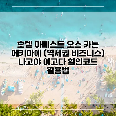 호텔 아베스트 오스 카논 에키마에 (역세권 비즈니스) 나고야 아고다 할인코드 활용법