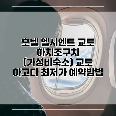 호텔 엘시엔트 교토 하치조구치 (가성비숙소) 교토 아고다 최저가 예약방법