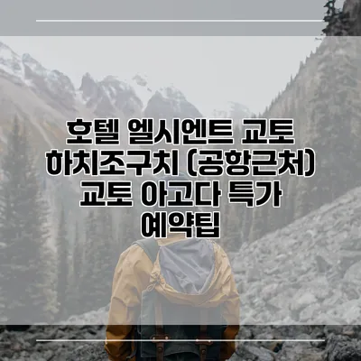 호텔 엘시엔트 교토 하치조구치 (공항근처) 교토 아고다 특가 예약팁