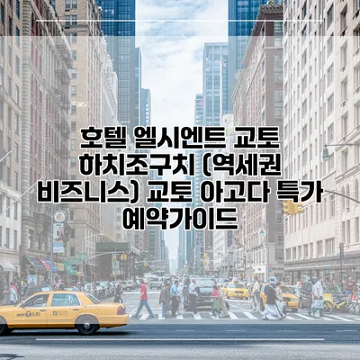 호텔 엘시엔트 교토 하치조구치 (역세권 비즈니스) 교토 아고다 특가 예약가이드