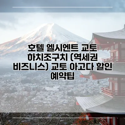 호텔 엘시엔트 교토 하치조구치 (역세권 비즈니스) 교토 아고다 할인 예약팁