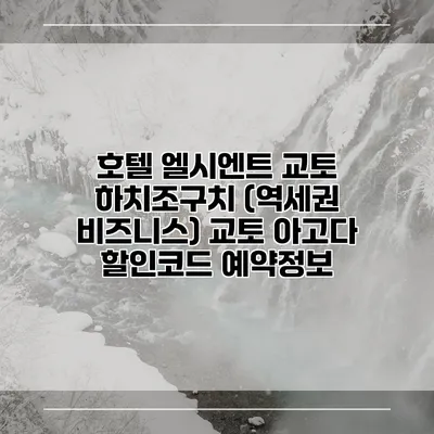 호텔 엘시엔트 교토 하치조구치 (역세권 비즈니스) 교토 아고다 할인코드 예약정보