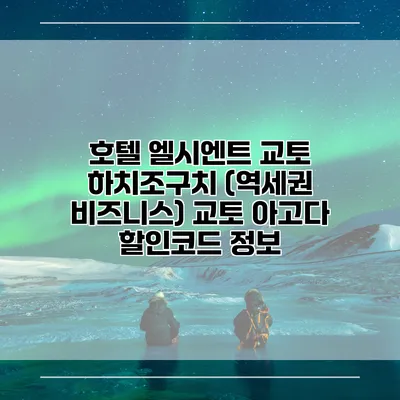 호텔 엘시엔트 교토 하치조구치 (역세권 비즈니스) 교토 아고다 할인코드 정보