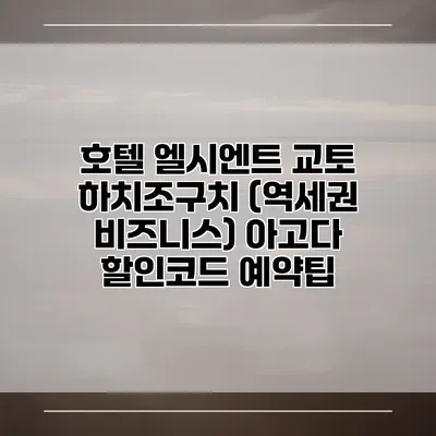호텔 엘시엔트 교토 하치조구치 (역세권 비즈니스) 아고다 할인코드 예약팁