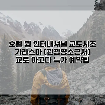 호텔 윙 인터내셔널 교토시조 가라스마 (관광명소근처) 교토 아고다 특가 예약팁