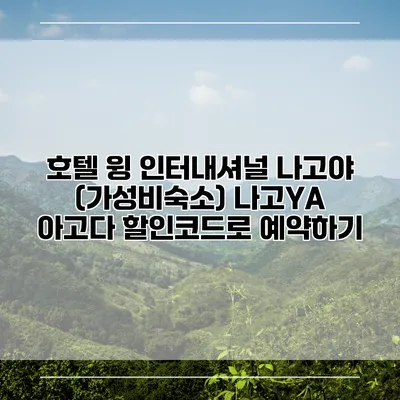 호텔 윙 인터내셔널 나고야 (가성비숙소) 나고YA 아고다 할인코드로 예약하기