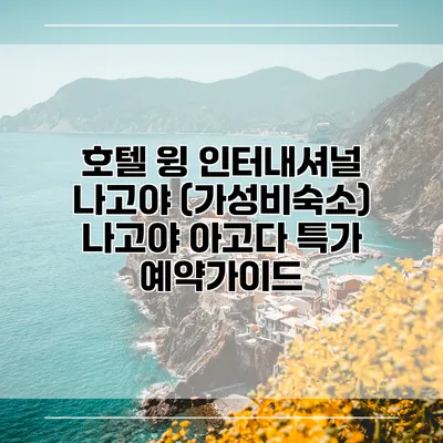 호텔 윙 인터내셔널 나고야 (가성비숙소) 나고야 아고다 특가 예약가이드