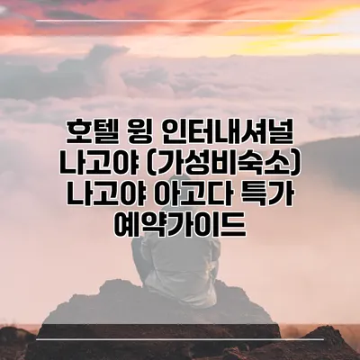 호텔 윙 인터내셔널 나고야 (가성비숙소) 나고야 아고다 특가 예약가이드