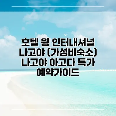 호텔 윙 인터내셔널 나고야 (가성비숙소) 나고야 아고다 특가 예약가이드