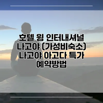 호텔 윙 인터내셔널 나고야 (가성비숙소) 나고야 아고다 특가 예약방법