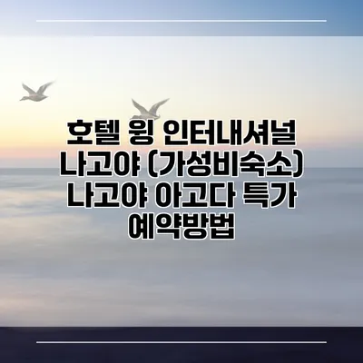 호텔 윙 인터내셔널 나고야 (가성비숙소) 나고야 아고다 특가 예약방법