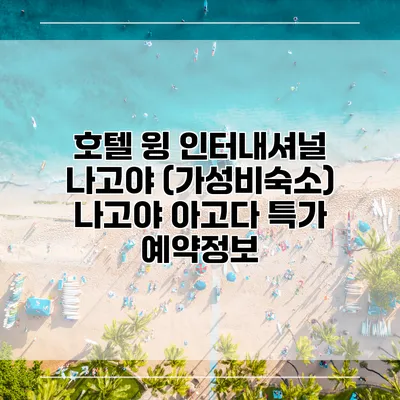 호텔 윙 인터내셔널 나고야 (가성비숙소) 나고야 아고다 특가 예약정보