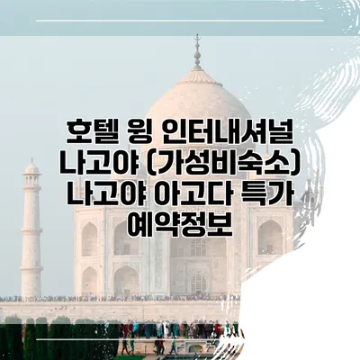 호텔 윙 인터내셔널 나고야 (가성비숙소) 나고야 아고다 특가 예약정보