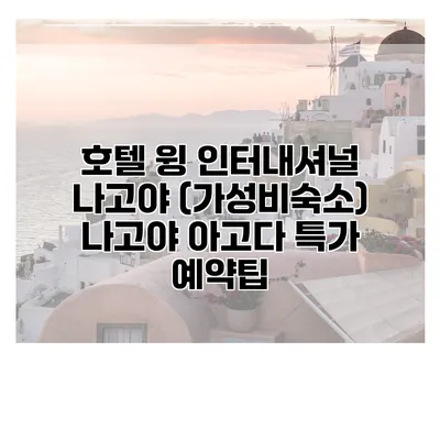 호텔 윙 인터내셔널 나고야 (가성비숙소) 나고야 아고다 특가 예약팁