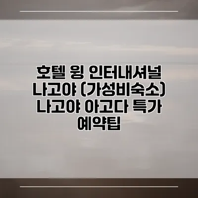 호텔 윙 인터내셔널 나고야 (가성비숙소) 나고야 아고다 특가 예약팁
