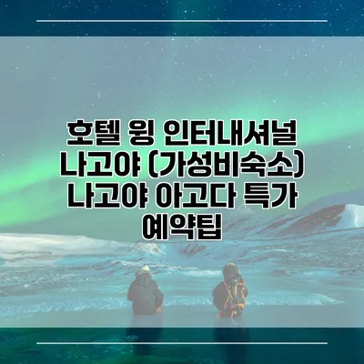 호텔 윙 인터내셔널 나고야 (가성비숙소) 나고야 아고다 특가 예약팁