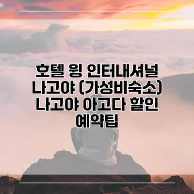 호텔 윙 인터내셔널 나고야 (가성비숙소) 나고야 아고다 할인 예약팁