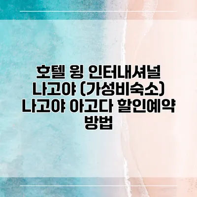 호텔 윙 인터내셔널 나고야 (가성비숙소) 나고야 아고다 할인예약 방법