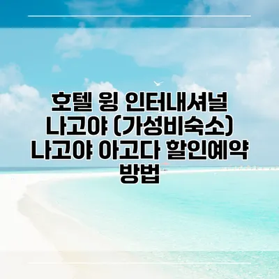 호텔 윙 인터내셔널 나고야 (가성비숙소) 나고야 아고다 할인예약 방법