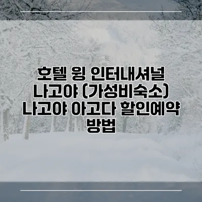 호텔 윙 인터내셔널 나고야 (가성비숙소) 나고야 아고다 할인예약 방법