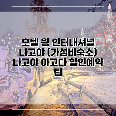 호텔 윙 인터내셔널 나고야 (가성비숙소) 나고야 아고다 할인예약 팁