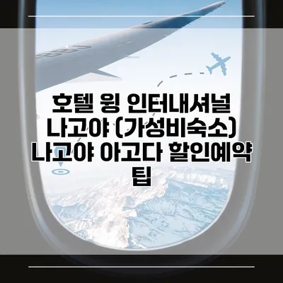 호텔 윙 인터내셔널 나고야 (가성비숙소) 나고야 아고다 할인예약 팁