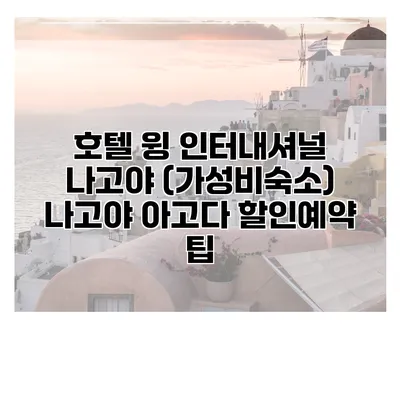 호텔 윙 인터내셔널 나고야 (가성비숙소) 나고야 아고다 할인예약 팁
