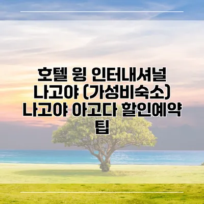 호텔 윙 인터내셔널 나고야 (가성비숙소) 나고야 아고다 할인예약 팁