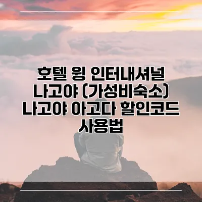 호텔 윙 인터내셔널 나고야 (가성비숙소) 나고야 아고다 할인코드 사용법