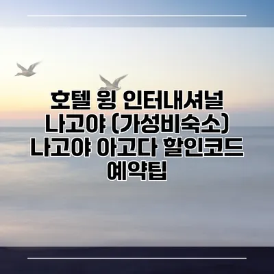 호텔 윙 인터내셔널 나고야 (가성비숙소) 나고야 아고다 할인코드 예약팁