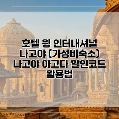 호텔 윙 인터내셔널 나고야 (가성비숙소) 나고야 아고다 할인코드 활용법