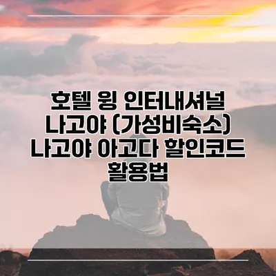 호텔 윙 인터내셔널 나고야 (가성비숙소) 나고야 아고다 할인코드 활용법