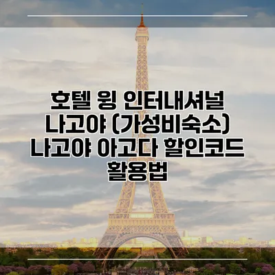 호텔 윙 인터내셔널 나고야 (가성비숙소) 나고야 아고다 할인코드 활용법