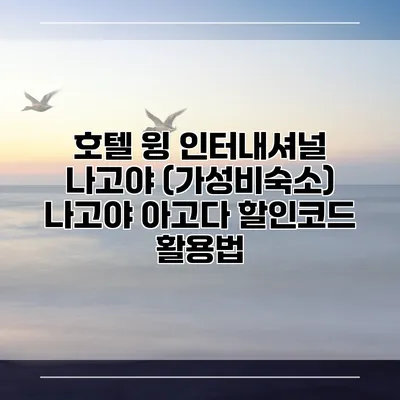 호텔 윙 인터내셔널 나고야 (가성비숙소) 나고야 아고다 할인코드 활용법