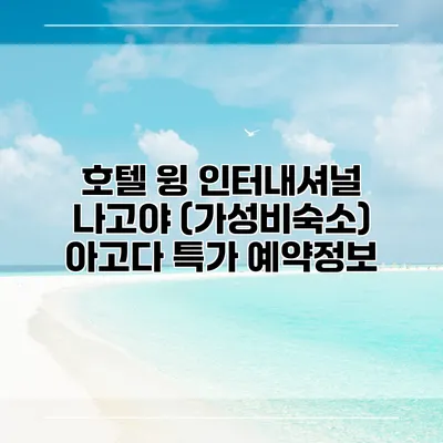 호텔 윙 인터내셔널 나고야 (가성비숙소) 아고다 특가 예약정보