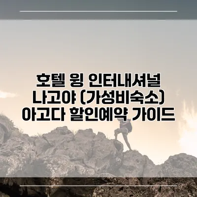 호텔 윙 인터내셔널 나고야 (가성비숙소) 아고다 할인예약 가이드