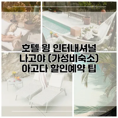 호텔 윙 인터내셔널 나고야 (가성비숙소) 아고다 할인예약 팁