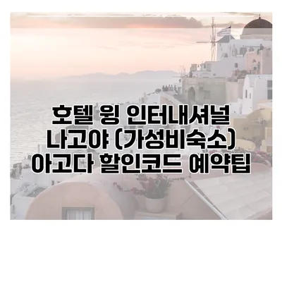 호텔 윙 인터내셔널 나고야 (가성비숙소) 아고다 할인코드 예약팁