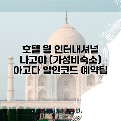 호텔 윙 인터내셔널 나고야 (가성비숙소) 아고다 할인코드 예약팁