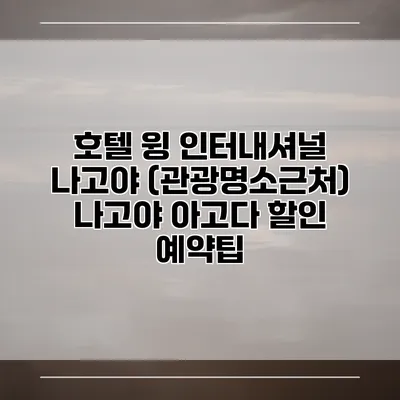 호텔 윙 인터내셔널 나고야 (관광명소근처) 나고야 아고다 할인 예약팁