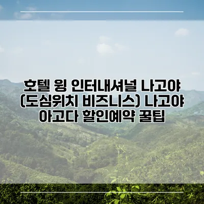 호텔 윙 인터내셔널 나고야 (도심위치 비즈니스) 나고야 아고다 할인예약 꿀팁