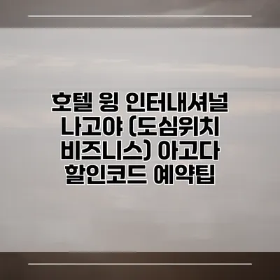 호텔 윙 인터내셔널 나고야 (도심위치 비즈니스) 아고다 할인코드 예약팁