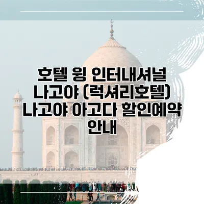 호텔 윙 인터내셔널 나고야 (럭셔리호텔) 나고야 아고다 할인예약 안내