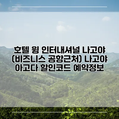 호텔 윙 인터내셔널 나고야 (비즈니스 공항근처) 나고야 아고다 할인코드 예약정보
