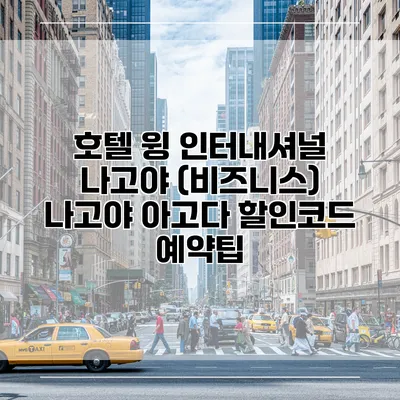 호텔 윙 인터내셔널 나고야 (비즈니스) 나고야 아고다 할인코드 예약팁