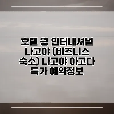 호텔 윙 인터내셔널 나고야 (비즈니스 숙소) 나고야 아고다 특가 예약정보