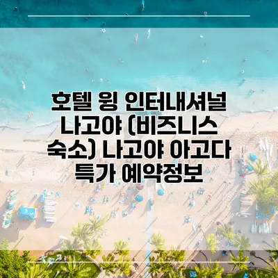 호텔 윙 인터내셔널 나고야 (비즈니스 숙소) 나고야 아고다 특가 예약정보