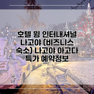 호텔 윙 인터내셔널 나고야 (비즈니스 숙소) 나고야 아고다 특가 예약정보