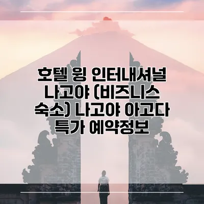 호텔 윙 인터내셔널 나고야 (비즈니스 숙소) 나고야 아고다 특가 예약정보
